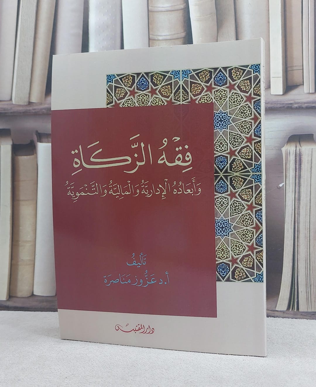 فقه الزكاة وابعاده الادارية والمالية والتنموية / تأليف: عزوز مناصرة - صورة 1