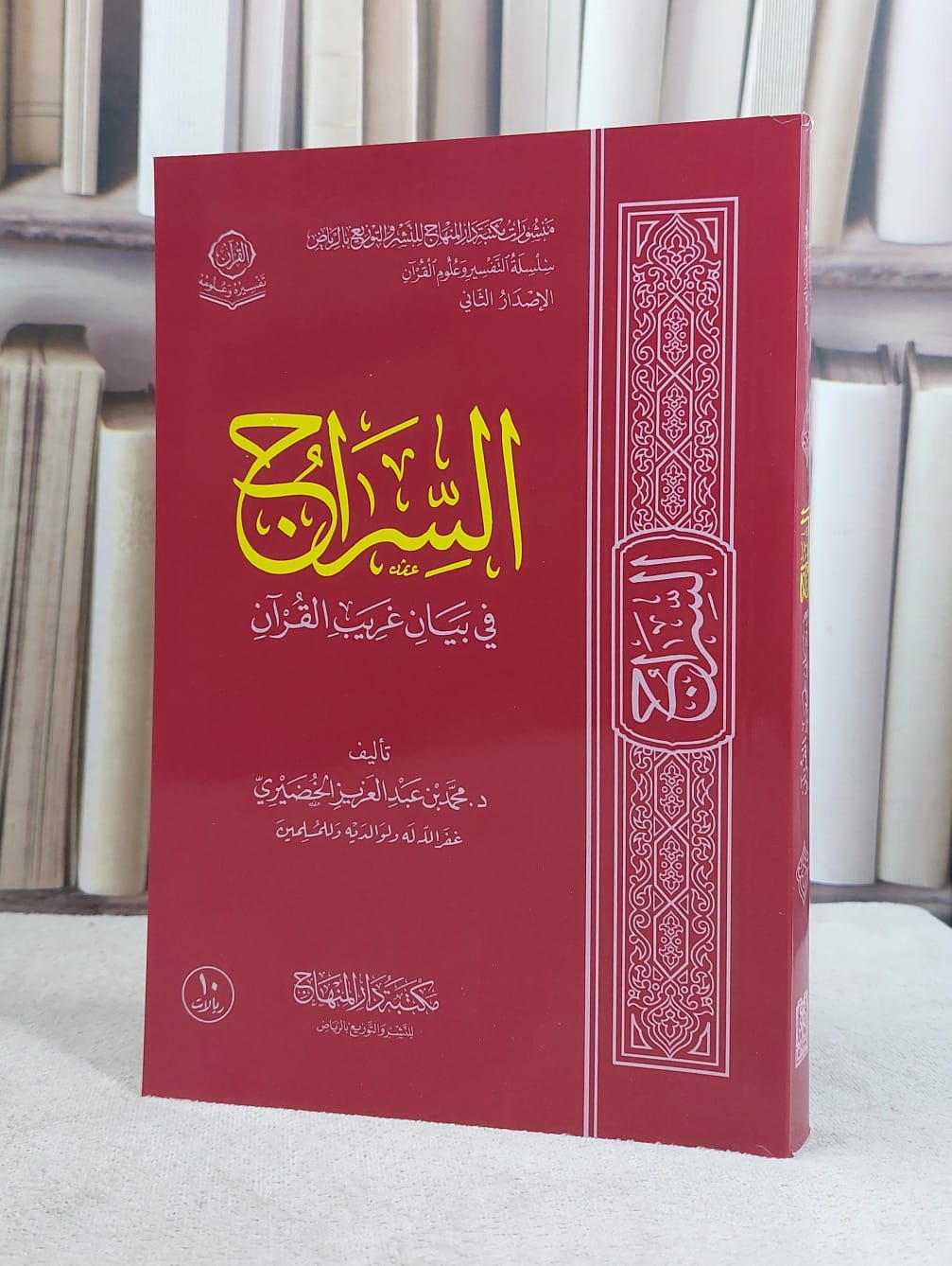 السراج في بيان غريب القرآن غلاف مقاس 14*20 / محمد عبد العزيز الخضيري - صورة 1