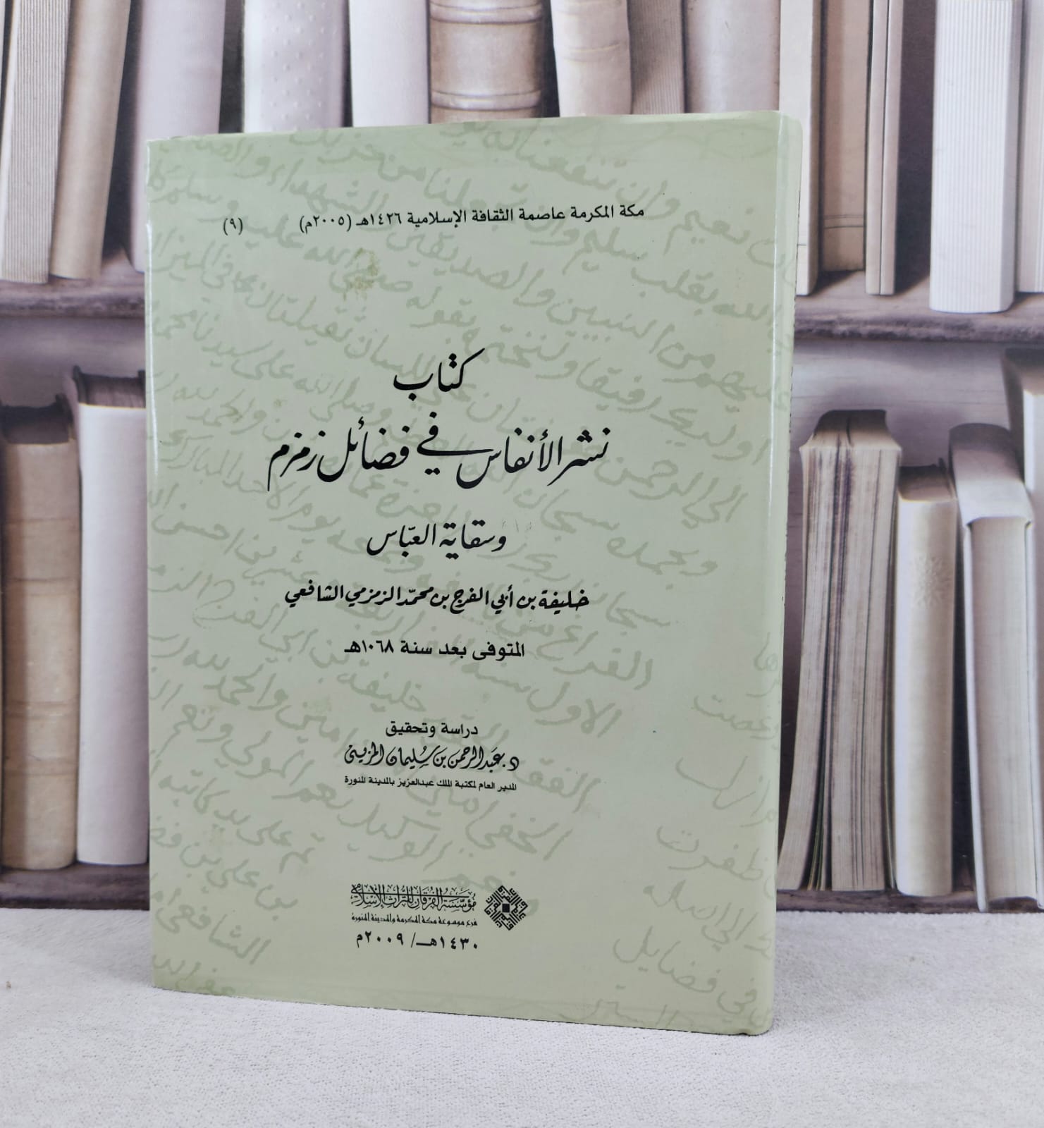 نشر الانفاس في فضائل زمزم وسقاية العباس / تأليف خليفة بن ابي الفرج بن محمد الزمزمي الشافعي / تحقيق عبد الرحمن سليمان المزيني - صورة 1