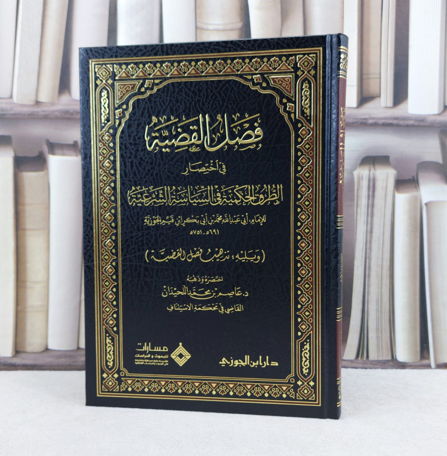 فصل القضية في اختصار الطرق الحكمية في السياسة الشرعية / تأليف الامام ابن القيم الجوزي / اختصره وذهبه : عاصم محمد اللحيدان - صورة 1