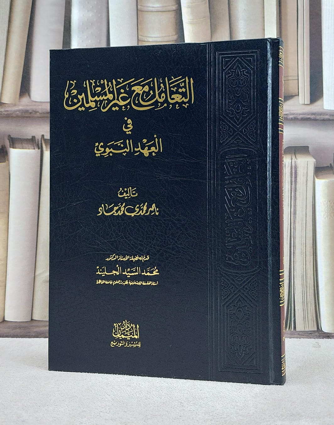 التعامل مع غير المسلمين / ناصر محمد جاد - صورة 1