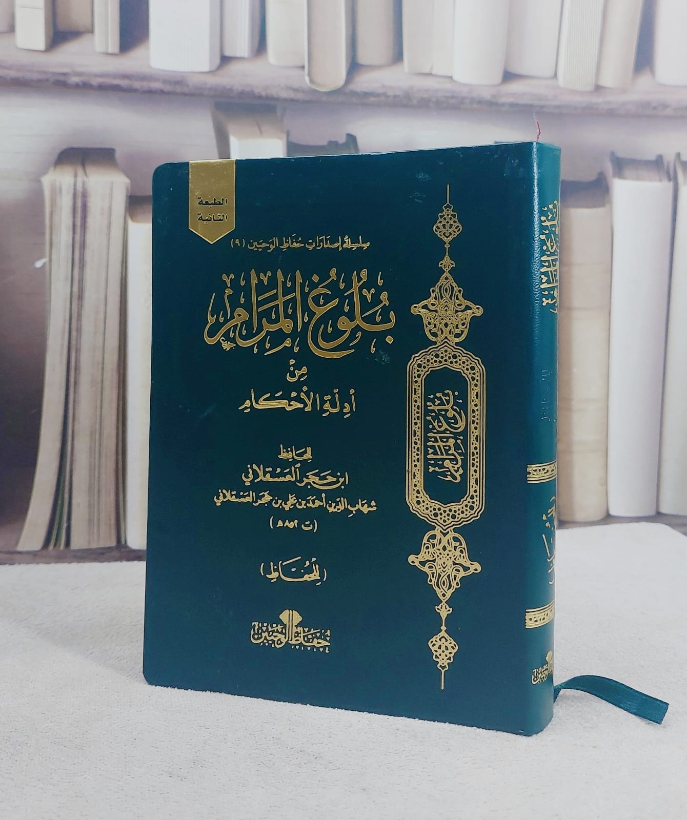 بلوغ المرام من ادلة الاحكام (للحفاظ ) (حفاظ الوحيين ) (17*12) فلكسي / تأليف ابن حجر العسقلاني - صورة 1