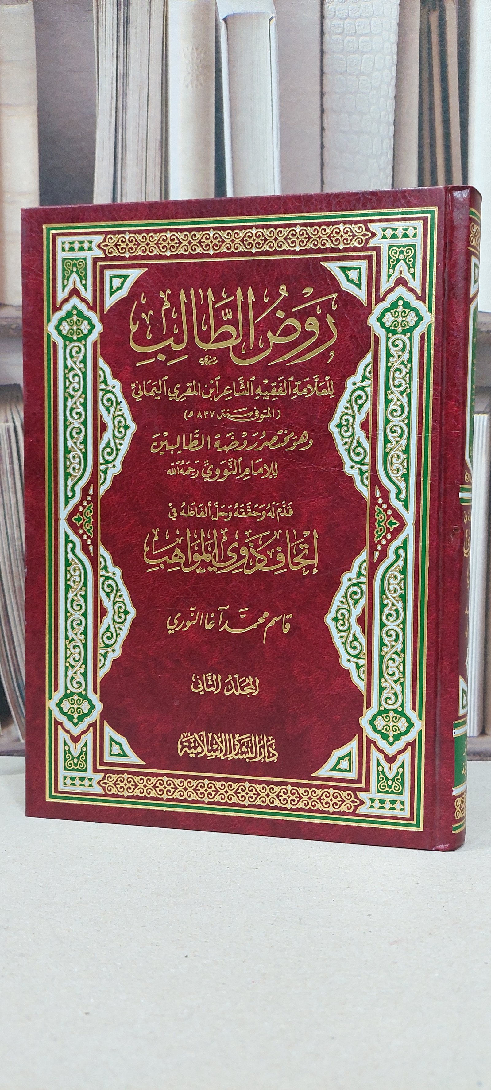 روض الطالب (مختصر روضة الطالبين للنووي) 1/2 / ابن المقري اليماني / تحقيق: قاسم محمد النوري - صورة 1