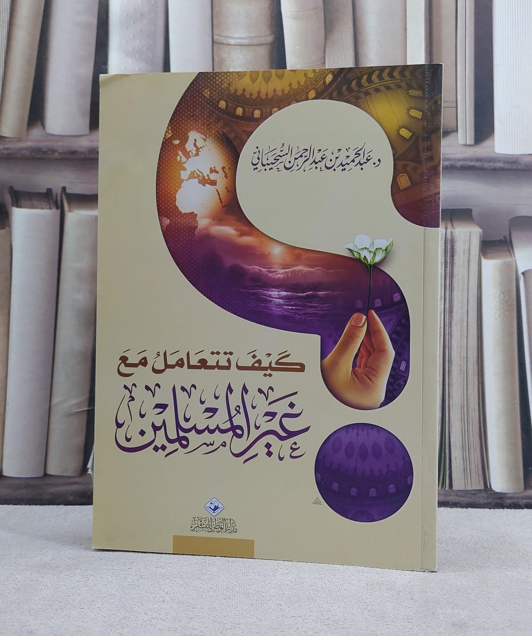 كيف تتعامل مع غير المسلمين / عبد الحميد السحيباني - صورة 1