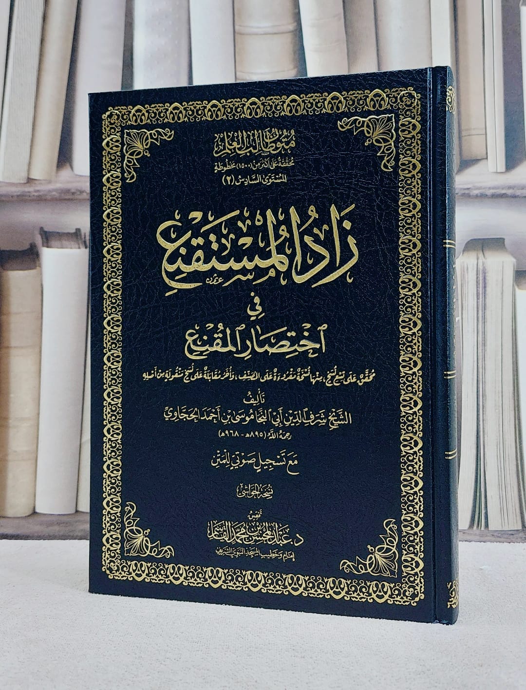 متون طالب العلم المستوى السادس ج2 زاد المستقنع (مع الحواشي ) مجلد 24*17/ تأليف شرف الدين موسى الحجاوي/ تحقيق عبد المحسن محمد القاسم - صورة 1