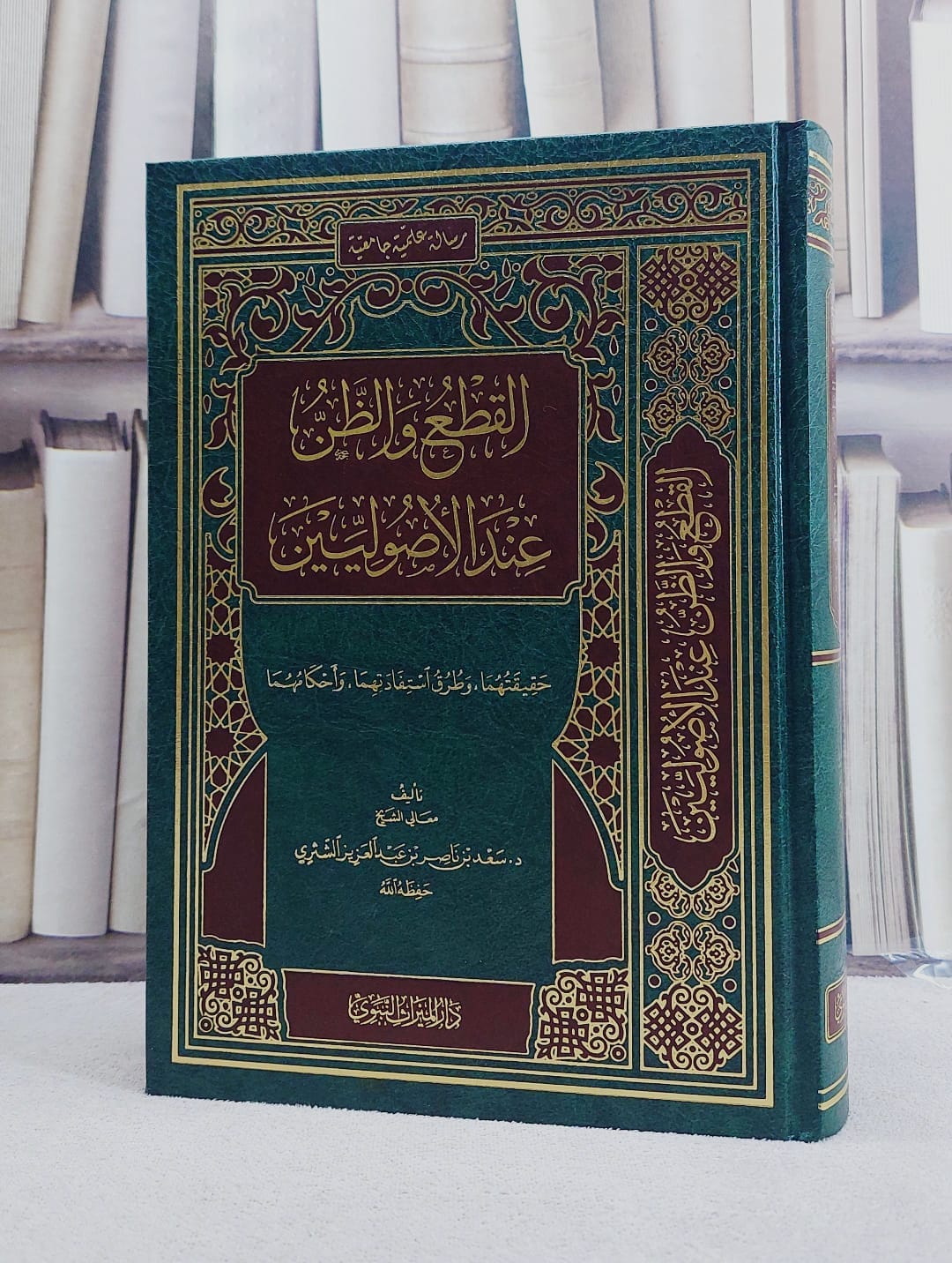 القطع والظن عند الاصوليين حقيقتهما وطرق استفادتهما واحكامها  / تأليف سعد ناصر الشثري - صورة 1