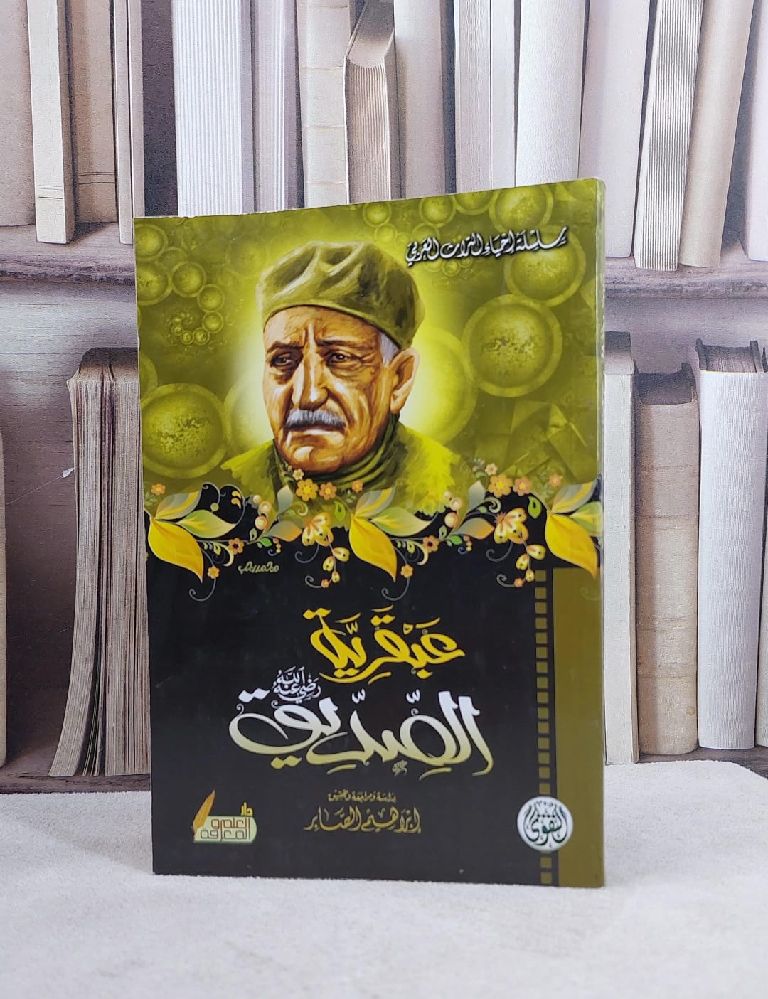 عبقرية ابو بكر الصديق رضي الله عنه / عباس محمود العقاد / تحقيق:ابراهيم الصابر - صورة 1