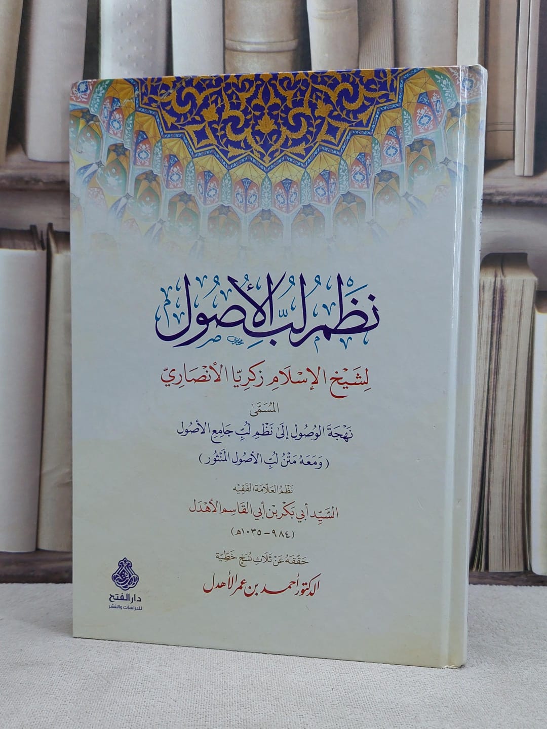 نظم لب الوصول لزكريا الانصاري المسمى نهجة الوصول الى نظم لب جامع الاصول / السيد ابي بكر بن ابي القاسم الاهدل / تحقيق:احمد عمر الاهدل - صورة 1