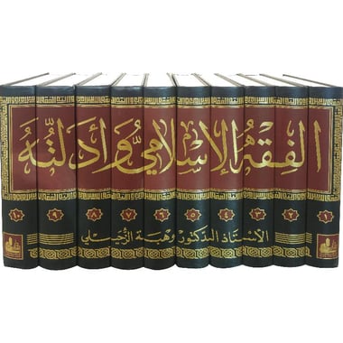 الفقه الاسلامي وادلته 1/10 / وهبة الزحيلي - صورة 1