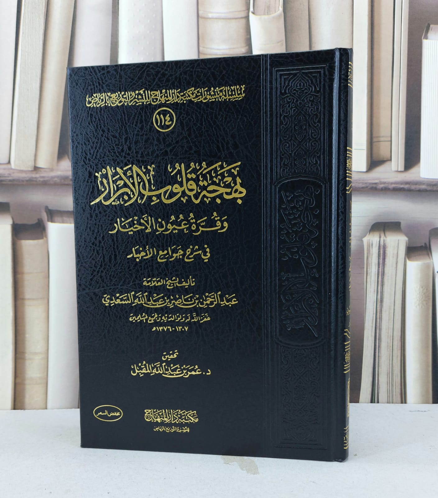 بهجة قلوب الابرار وقرة عيون الاخيار مخفض / عبد الرحمن السعدي / تحقيق - عمر عبد الله المقبل - صورة 1