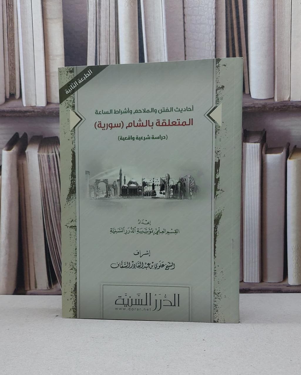 احاديث الفتن والملاحم المتعلقة بالشام / مؤسسة الدرر السنية - صورة 1