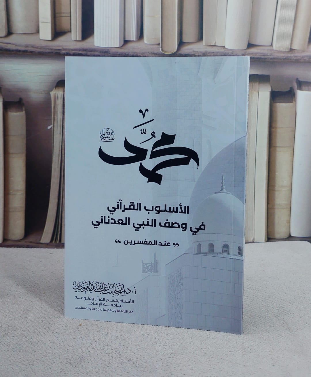 محمد صلى الله عليه وسلم ( الاسلوب القرآني في وصف النبي العدناني عند المفسرين ) (14*20) تأليف ايمان بنت عبد الله العمودي - صورة 1