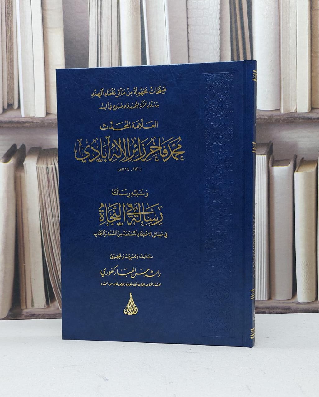 صفحات مجهولة من مآثر علماء الهند العلامة محمد فاخر زائر الاله آبادي / تأليف راشد حسن المباركفوري - صورة 1