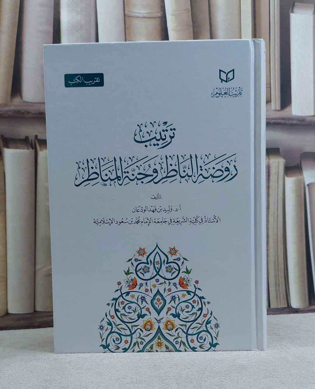 ترتيب روضة الناظر وجنة المناظر / تأليف وليد فهد الودعان - صورة 1