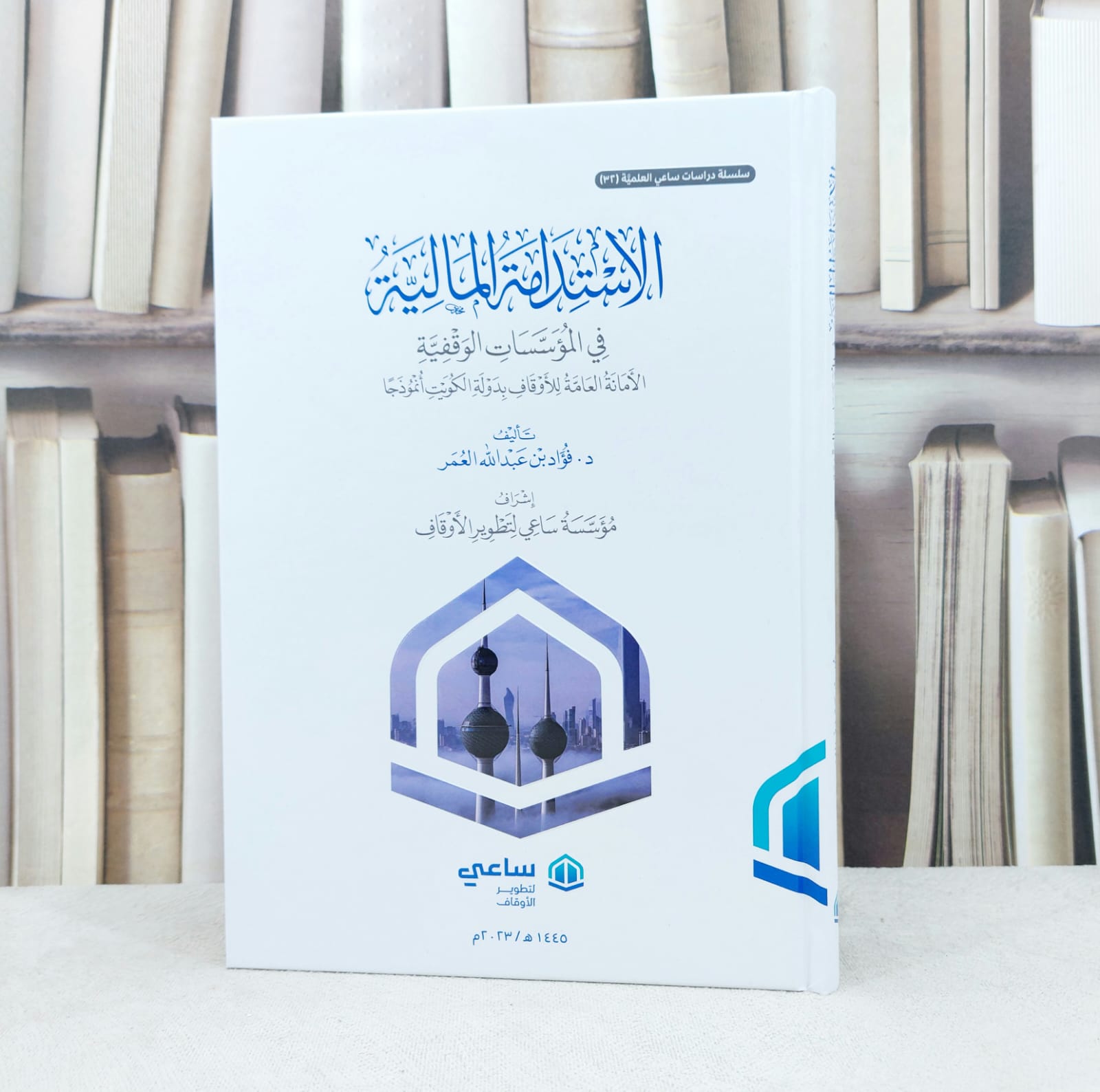 الاستدامة المالية في المؤسسات الوقفية / تأليف : فؤاد عبد الله العمر - صورة 1