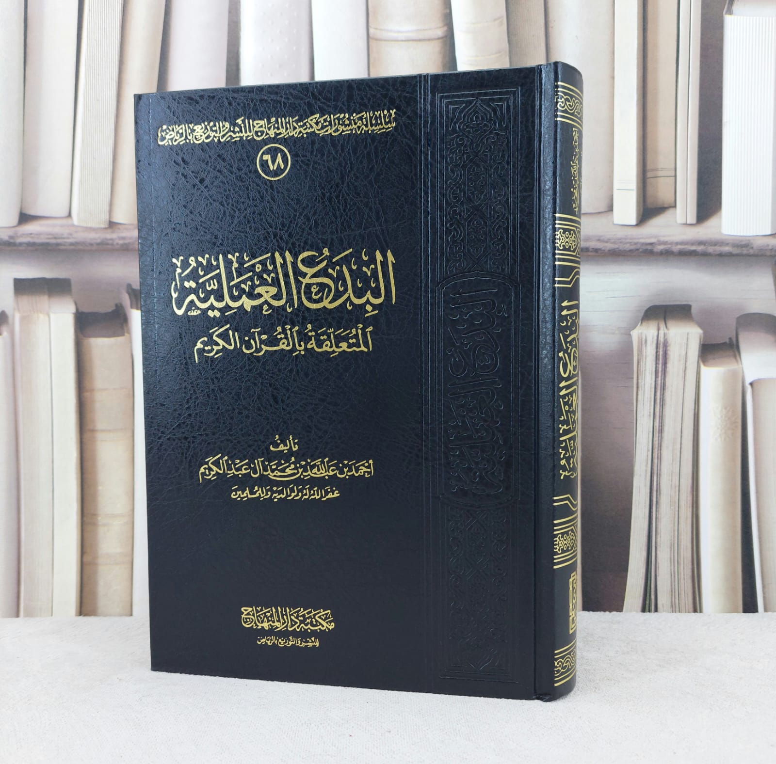 البدع العملية المتعلقة بالقرآن الكريم / تأليف : احمد العبد الكريم - صورة 1