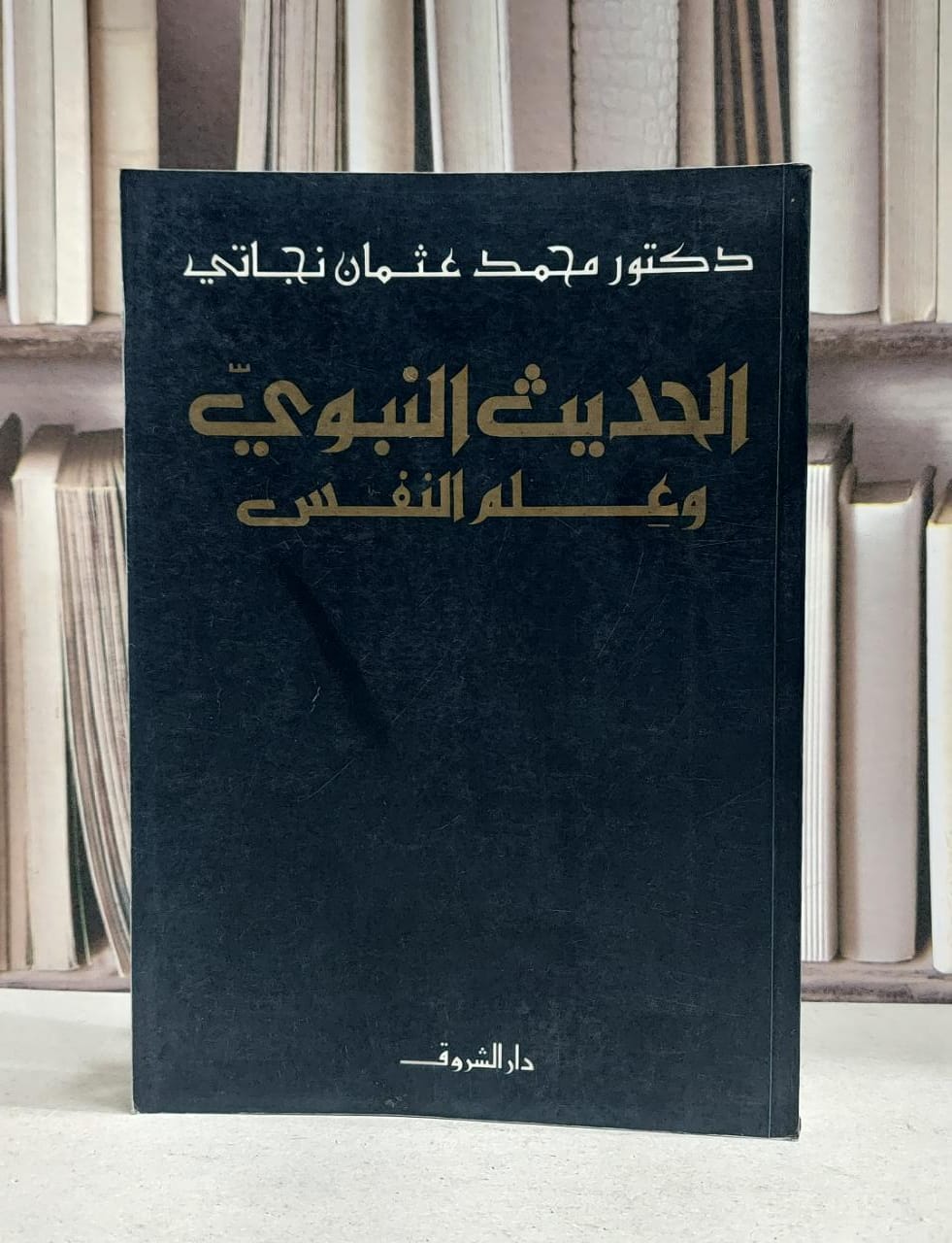 الحديث النبوي وعلم النفس / محمد عثمان نجاتي - صورة 1