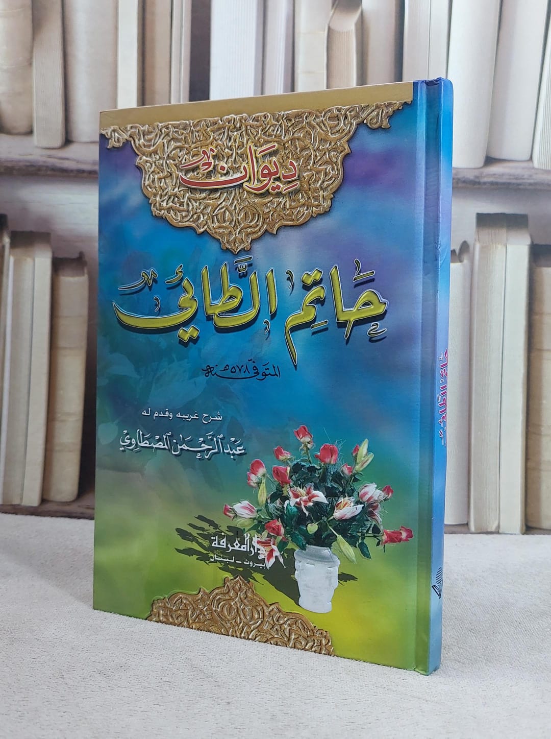 ديوان حاتم الطائي / عبد الرحمن المصطاوي - صورة 1