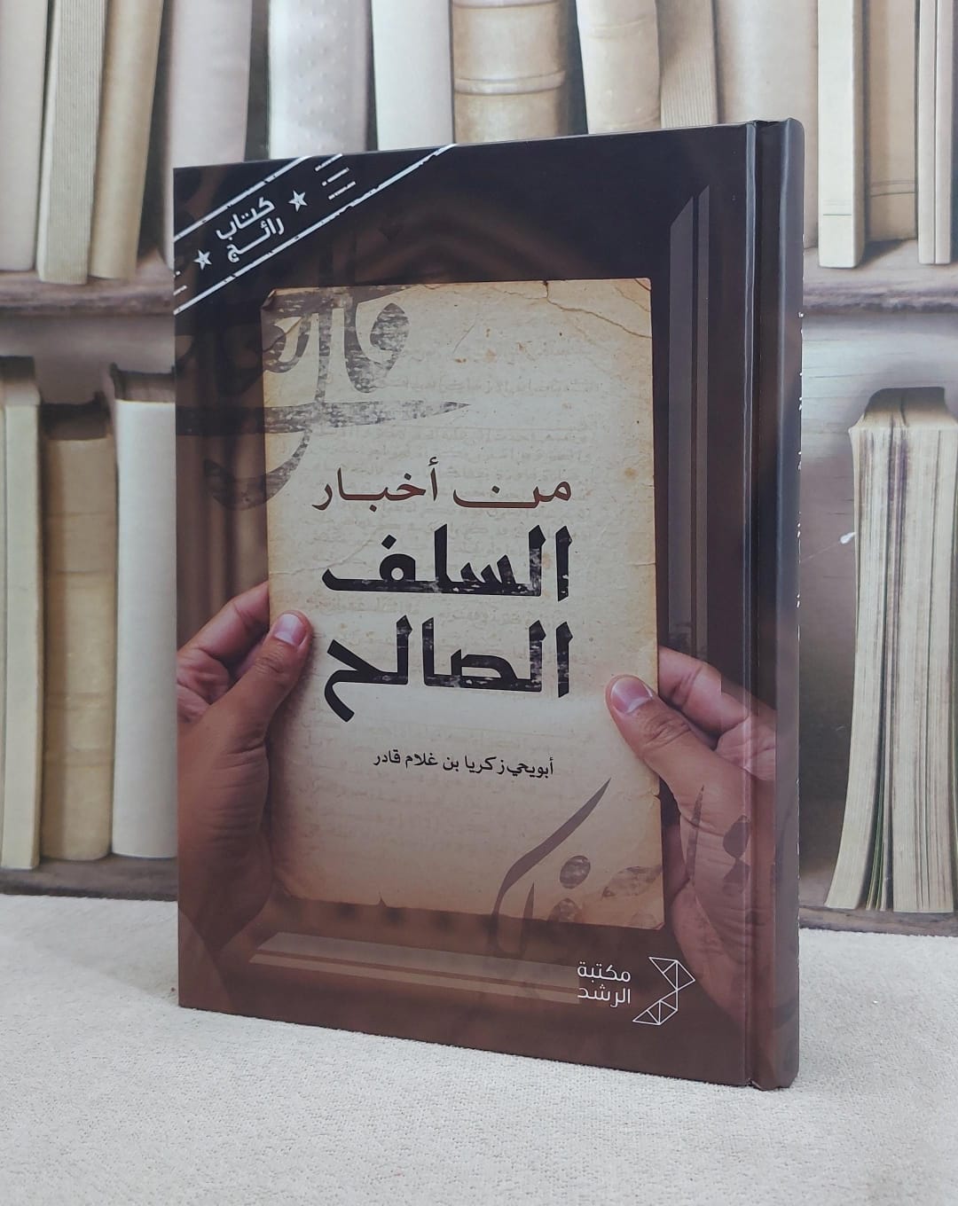 من اخبار السلف الصالح / تأليف زكريا بن غلام قادر - صورة 1