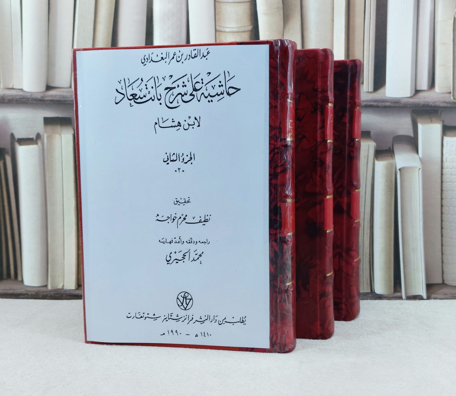 حاشية على شرح بانت سعاد 3/1 / تأليف : عبد القادر البغدادي / تحقيق : نظيف محرم خواجه - صورة 1