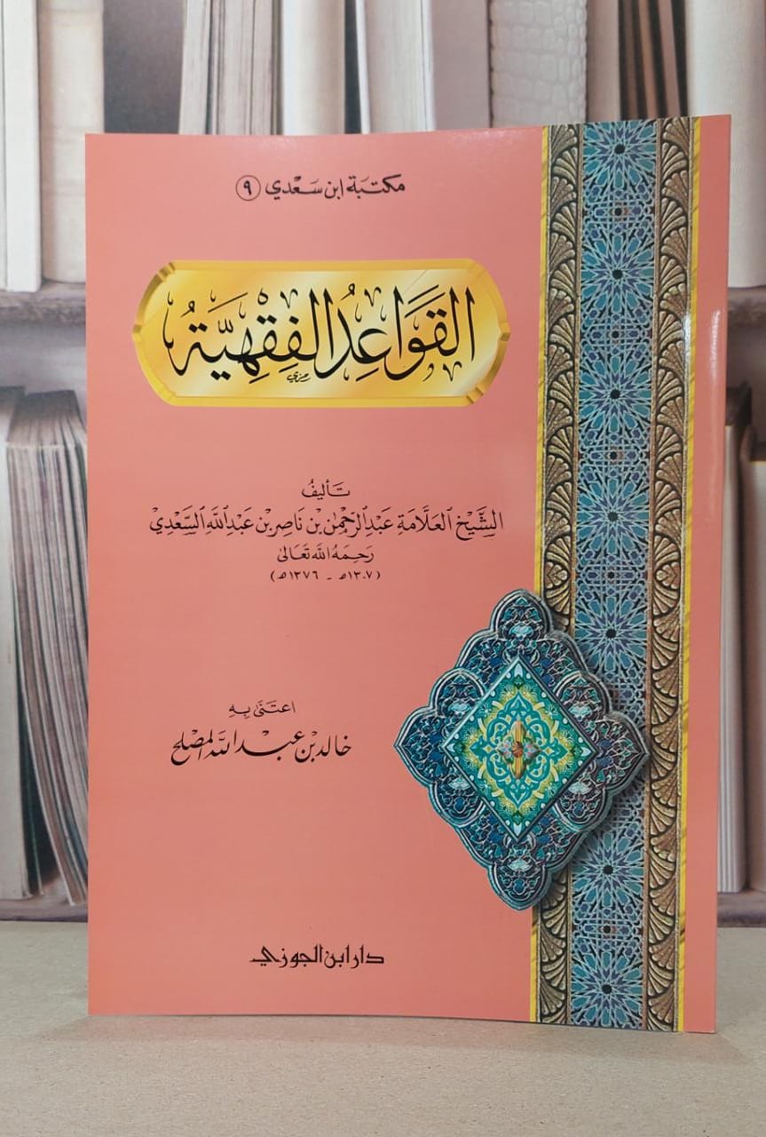 القواعد الفقهية / عبد الرحمن السعدي - صورة 1