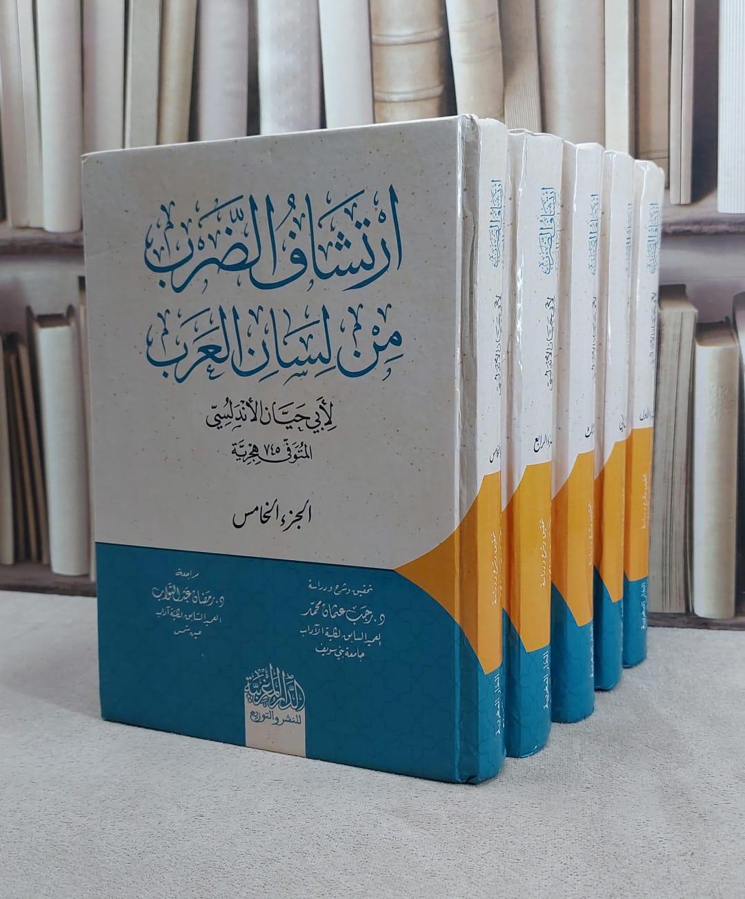 ارتشاف الضرب من لسان العرب 5/1/ تأليف 5/ابي حيان الاندلسي/ تحقيق رجب عثمان محمد / رمضان عبد التواب1 - صورة 1