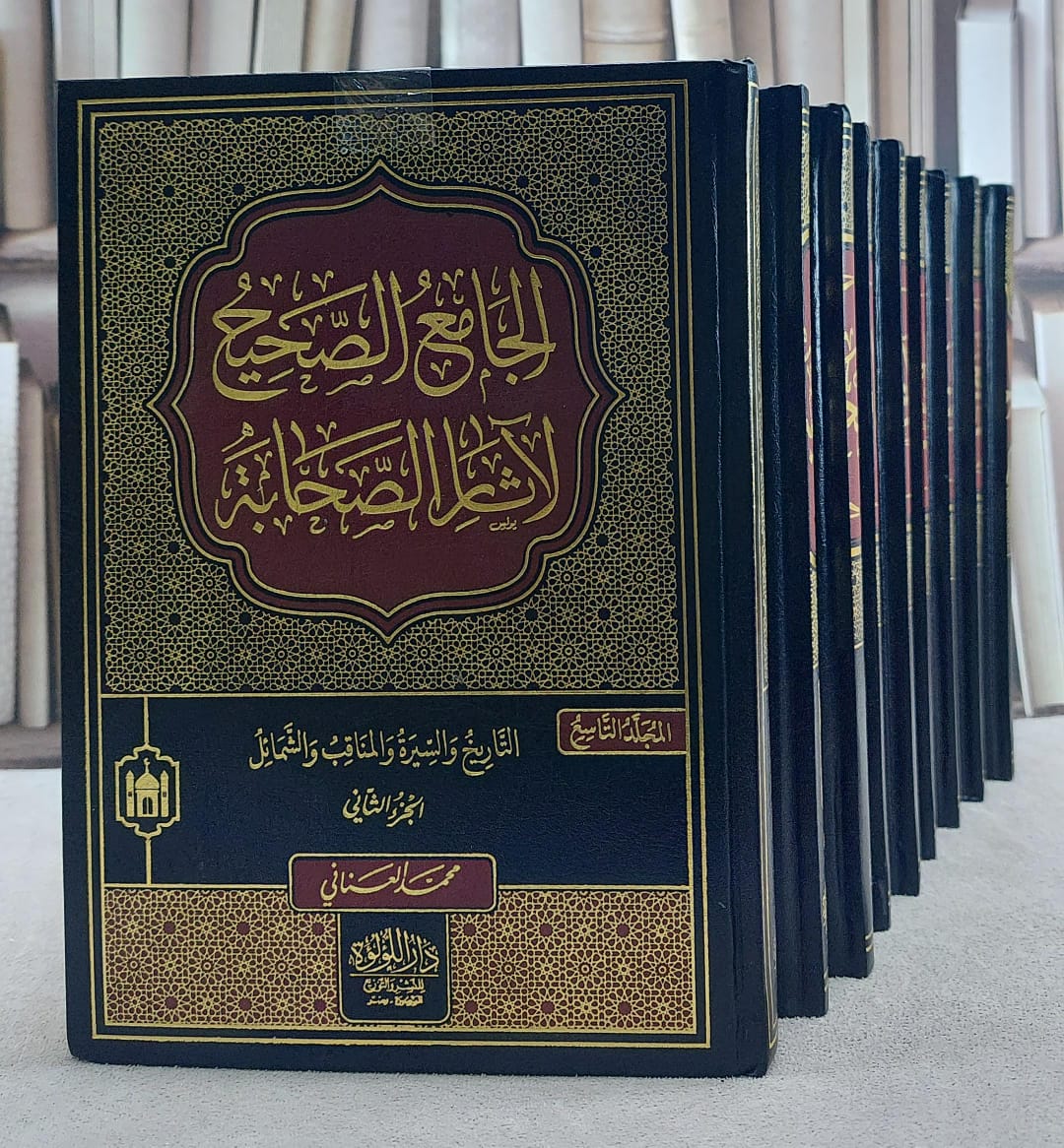 الجامع الصحيح لآثار الصحابة 9/1/ تأليف محمد العناني - صورة 1