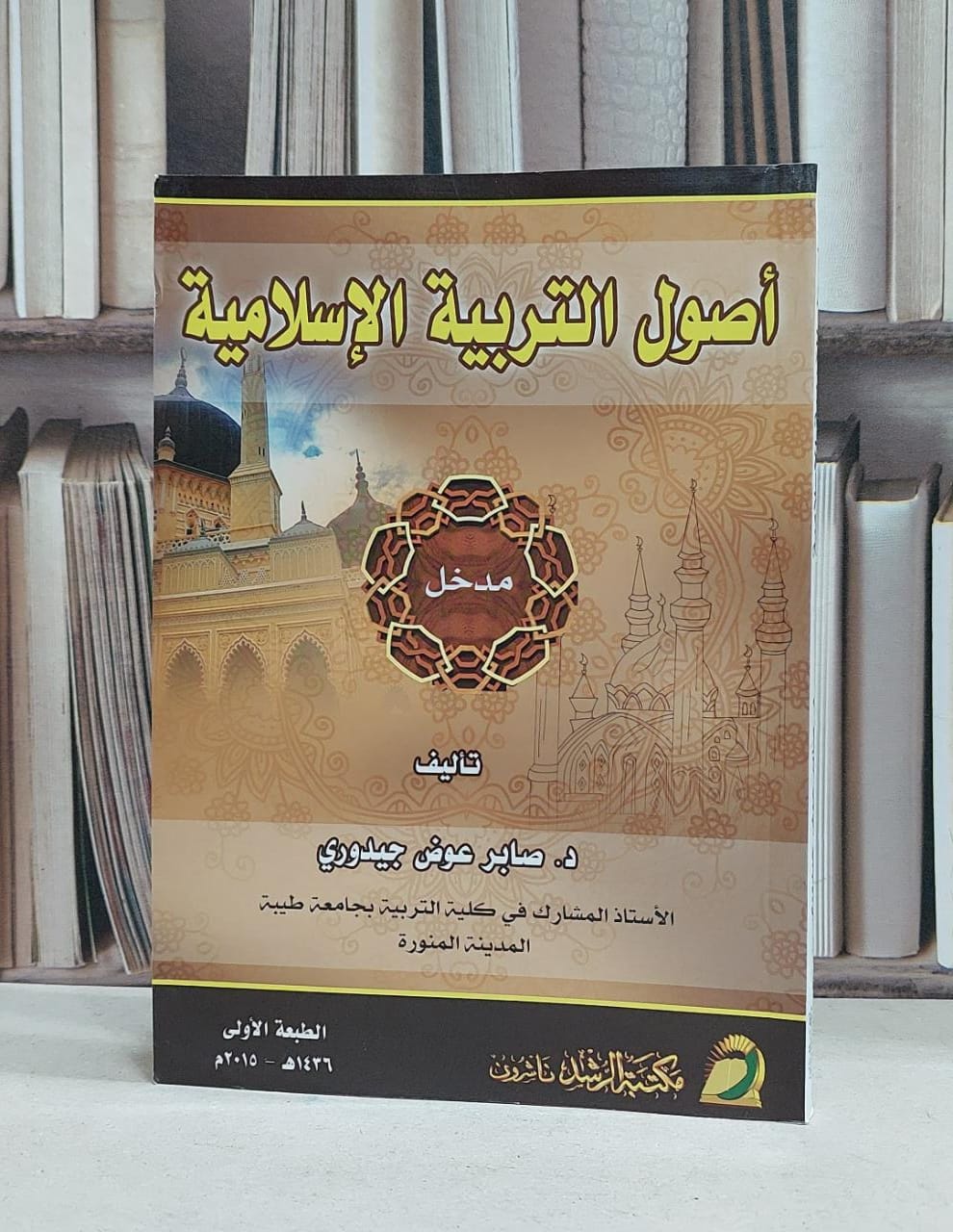 اصول التربية الاسلامية مدخل / صابر عوض جيدوري - صورة 1