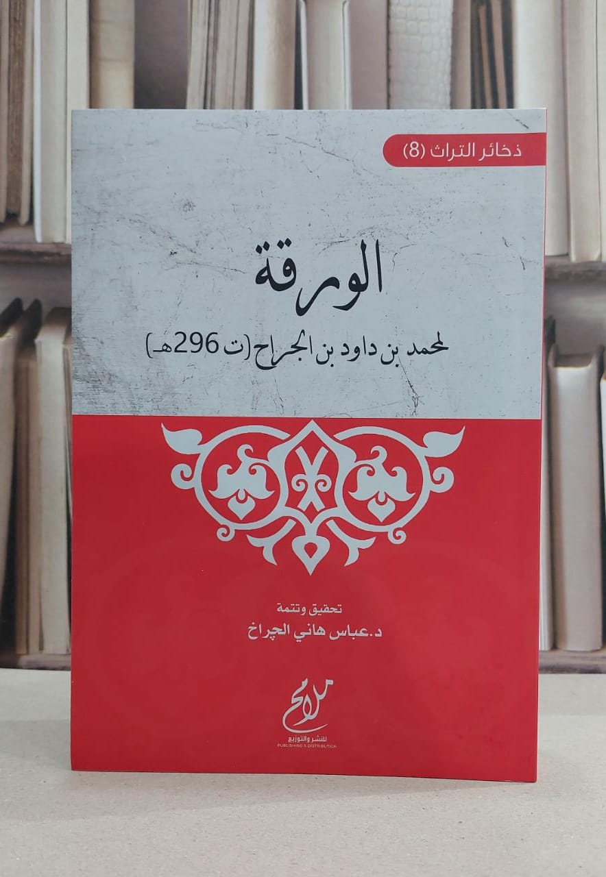 الورقة / محمد داود الجراح / تحقيق:عباس هاني الجراخ - صورة 1