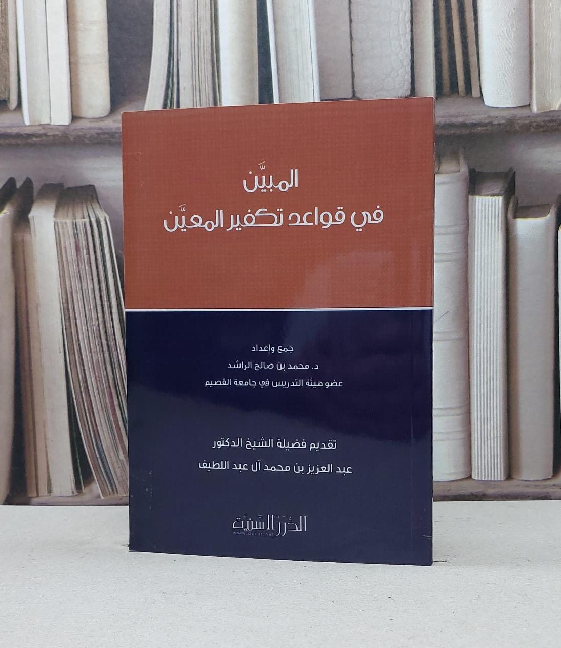 المبين في قواعد تكفير المعين / محمد صالح الراشد - صورة 1