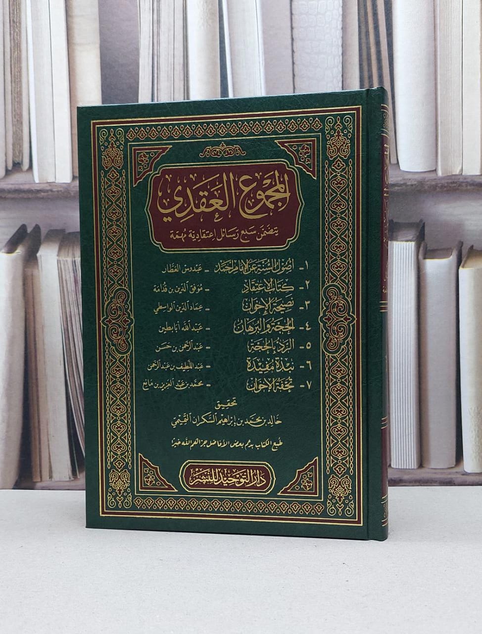 المجموع العقدي يتضمن سبع رسائل اعتقادية مهمة / مجموعة مؤلفين / تحقيق - خالد محمد السكران - صورة 1