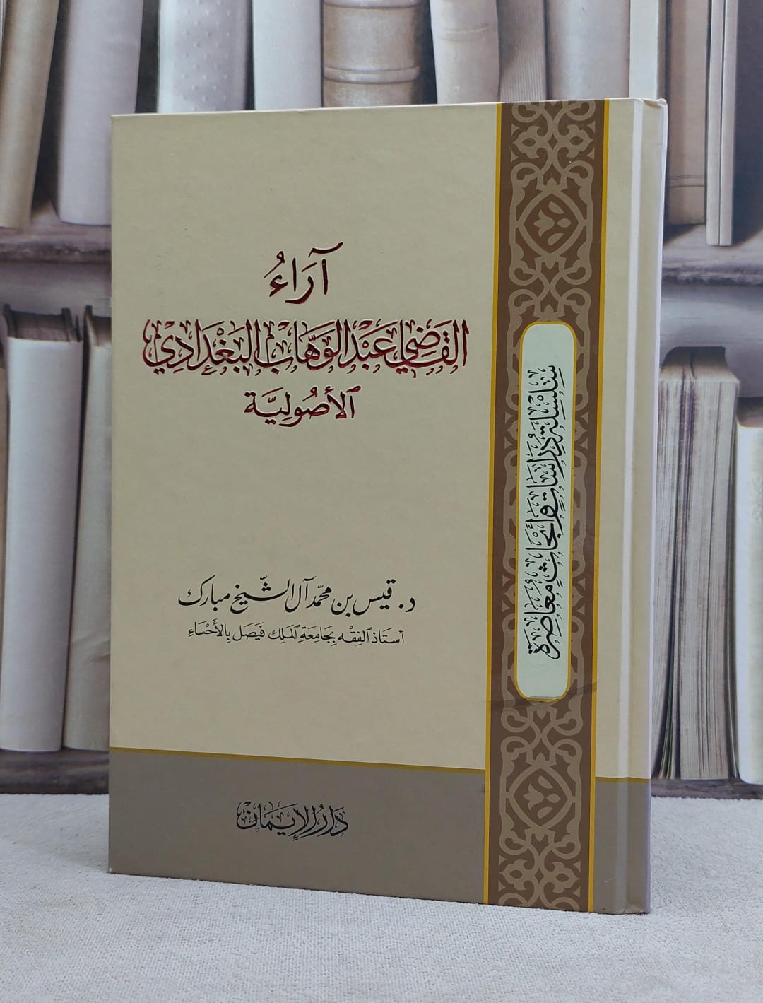 آراء القاضي عبد الوهاب البغدادي الاصولية / قيس محمد الشيخ مبارك - صورة 1