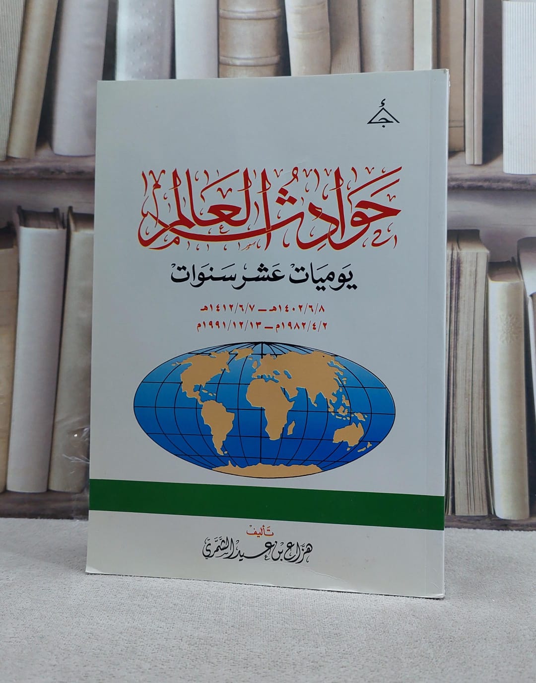 حوادث العالم يوميات عشر سنوات / هزاع عيد الشمري - صورة 1
