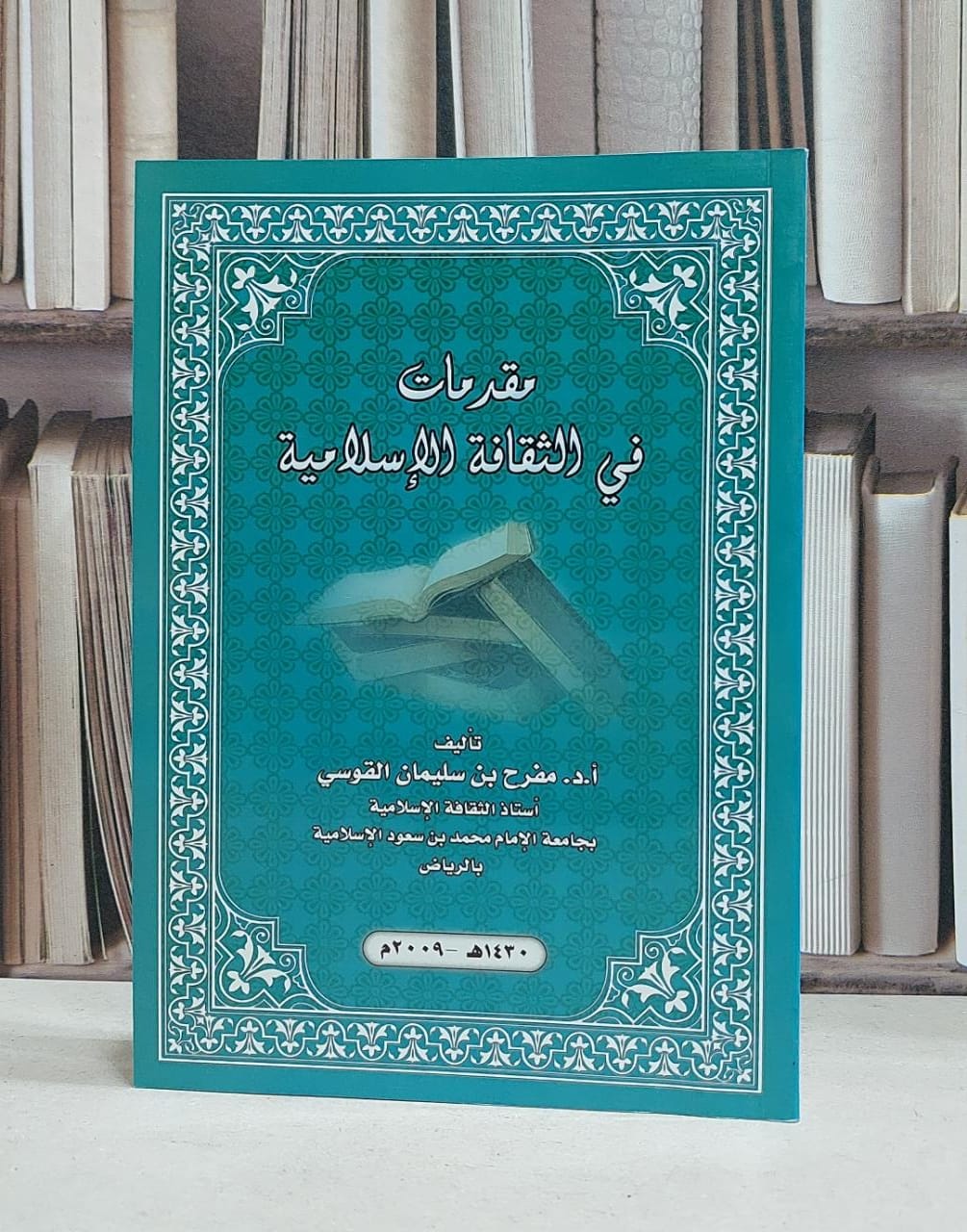 مقدمات في الثقافة الاسلامية / مفرح سليمان القوسي - صورة 1