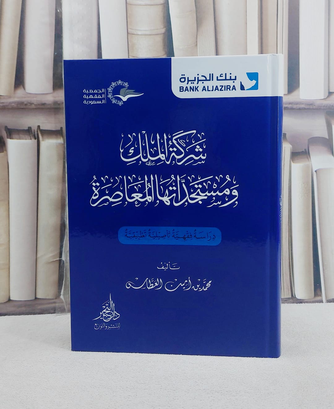 شركة الملك ومستجداتها المعاصرة / تأليف محمد امين العطاس - صورة 1