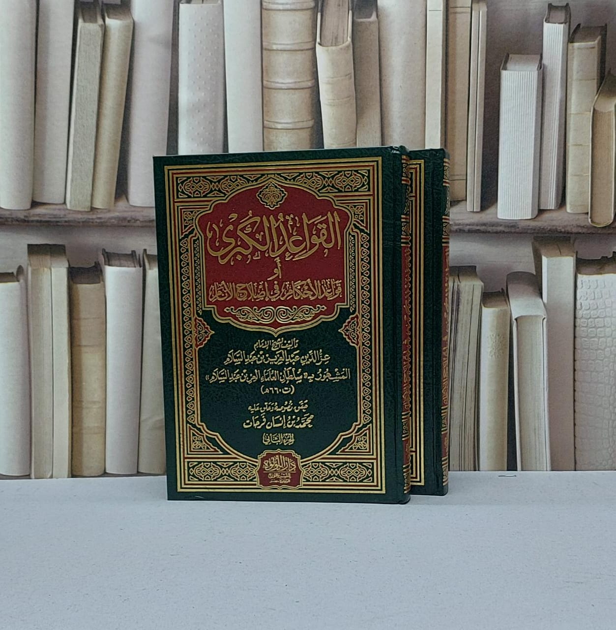 القواعد الكبرى او قواعد الاحكام في اصلاح الانام 2/1 / تأليف العز بن عبد السلام /  محمد انسان فرحات/ تحقيق  - صورة 1