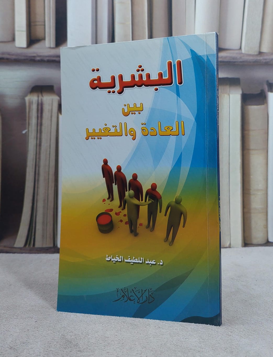 البشرية بين العادة والتغيير / عبد اللطيف الخياط - صورة 1