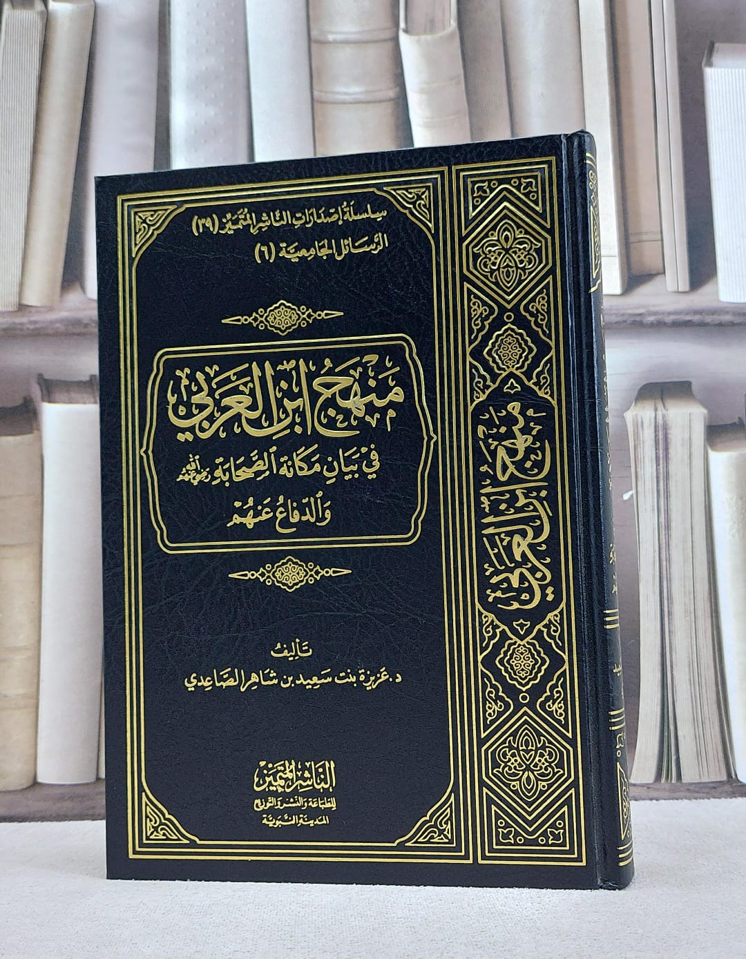 منهج ابن العربي في بيان مكانة الصحابة والدفاع عنهم / عزيزة سعيد الصاعدي - صورة 1
