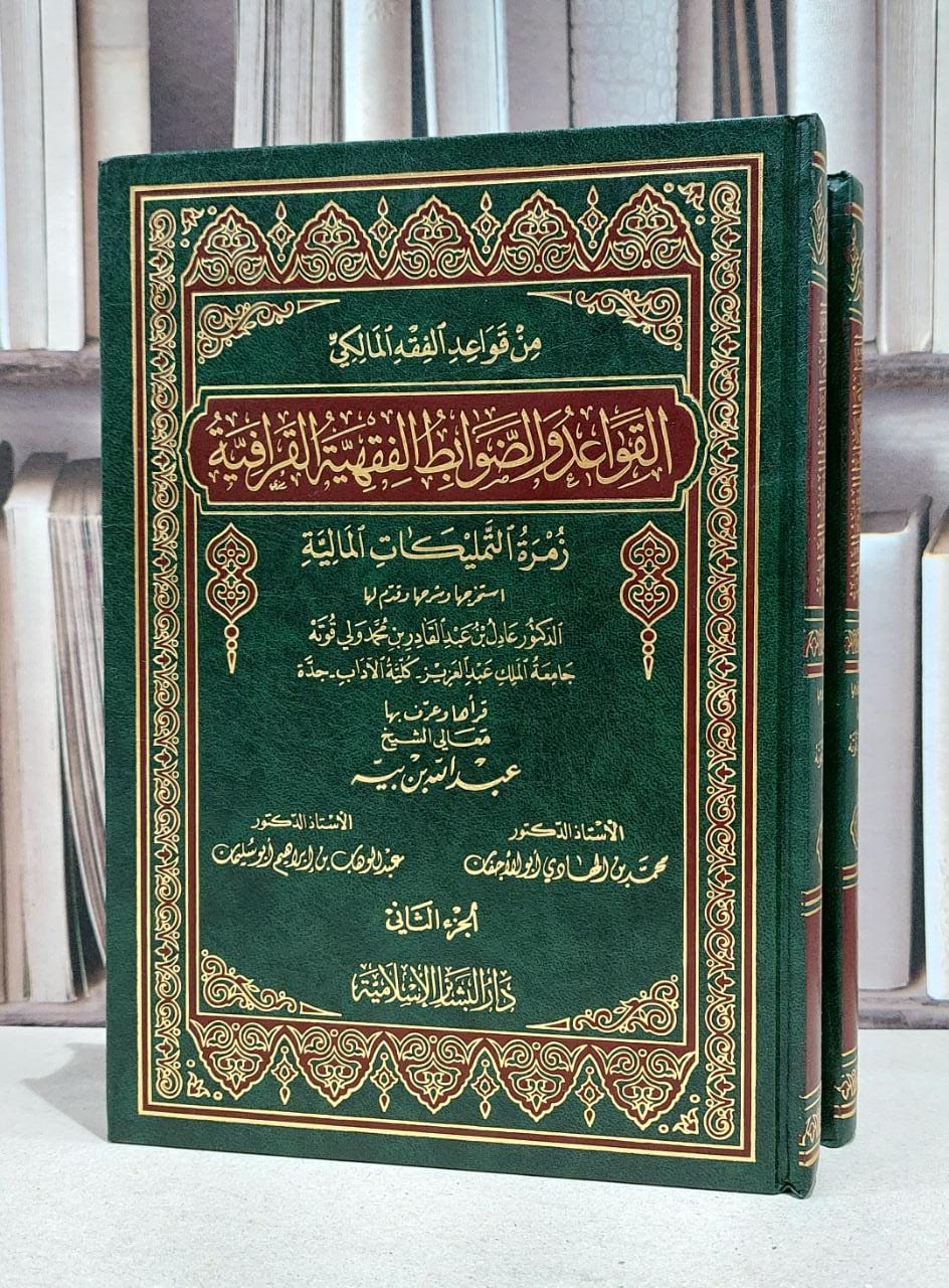 القواعد والضوابط الفقهية القرافية 1/2  / عادل عبد القادر قوته / عبد الله بن بيه - صورة 1