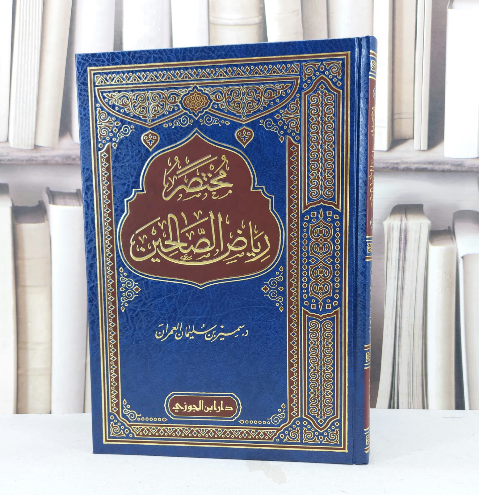 مختصر رياض الصالحين / تأليف سمير سليمان العمران - صورة 1