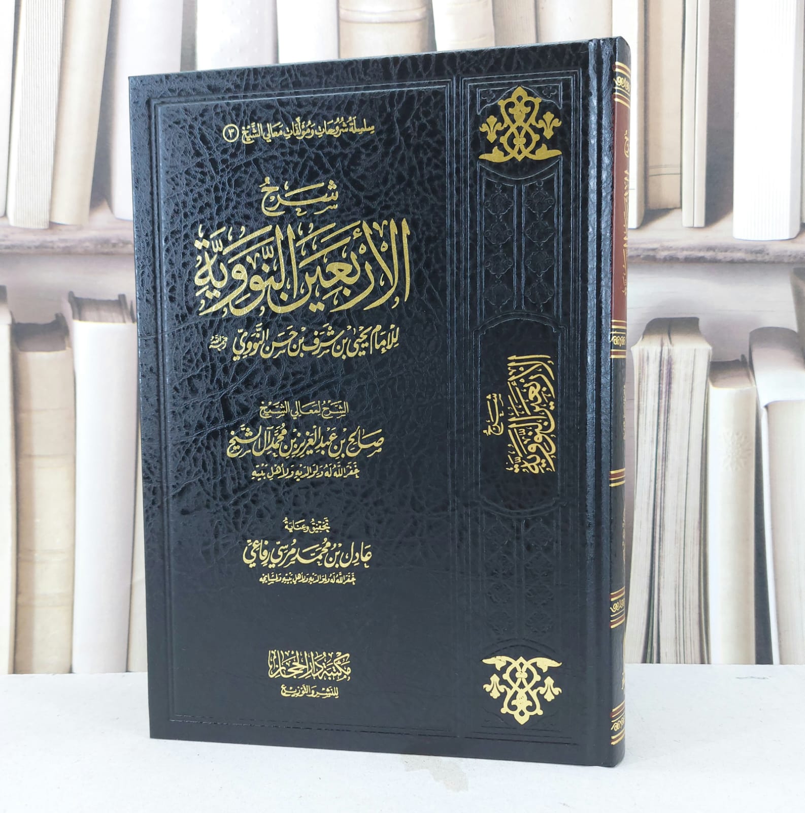 شرح الأربعين النووية / تأليف : الامام يحي بن حسن النووي / تحقيق : عادل بن محمد رفاعي  - صورة 1