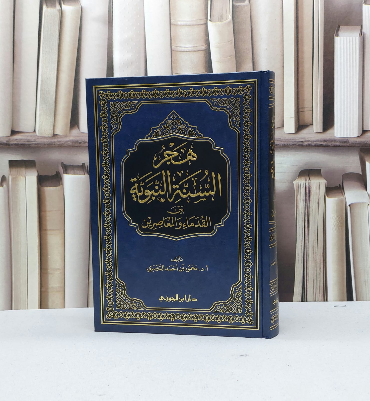 هجر السنة النبوية بين القدماء والمعاصرين / محمود احمد الدوسري - صورة 1