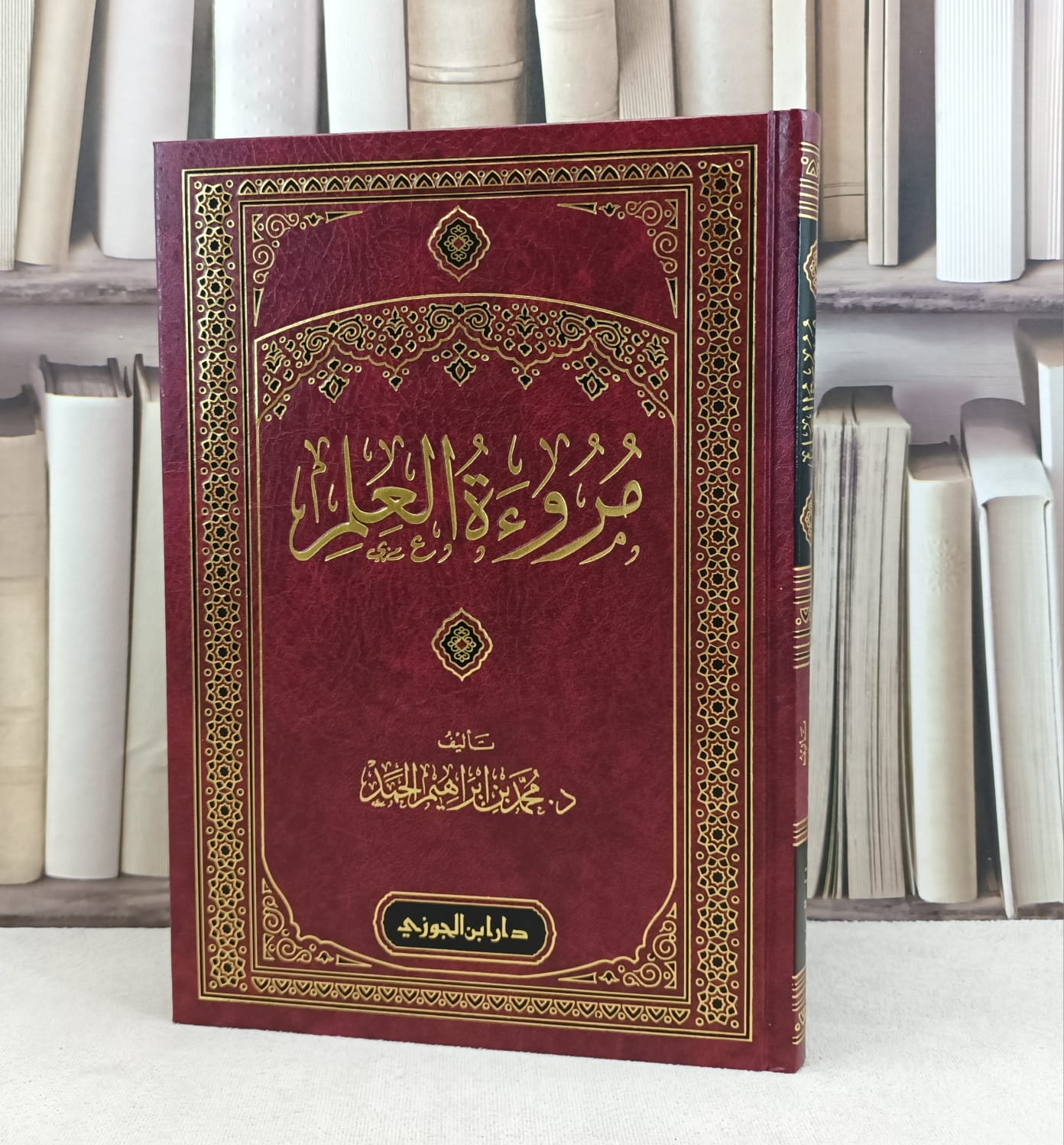 مروءة العلم / تأليف : محمد إبراهيم الحمد - صورة 1