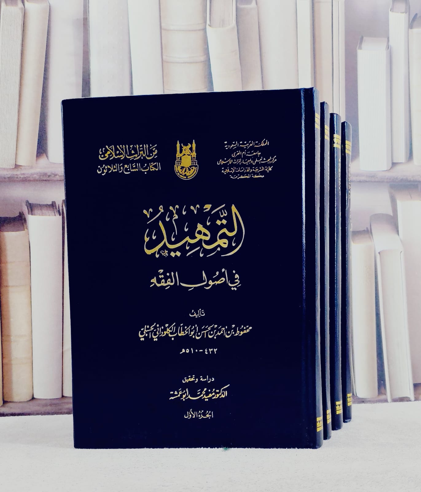 التمهيد في اصول الفقه 1/4 / تأليف محفوظ احمد الكلوذاني / تحقيق محمد علي ابراهيم - صورة 1
