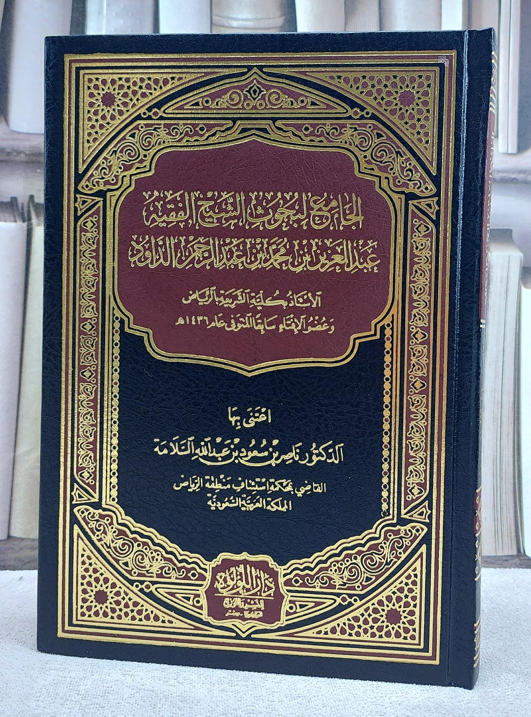 الجامع لبحوث الشيخ الفقيه عبد العزيز بن محمد بن عبد الرحمن الداود - صورة 1