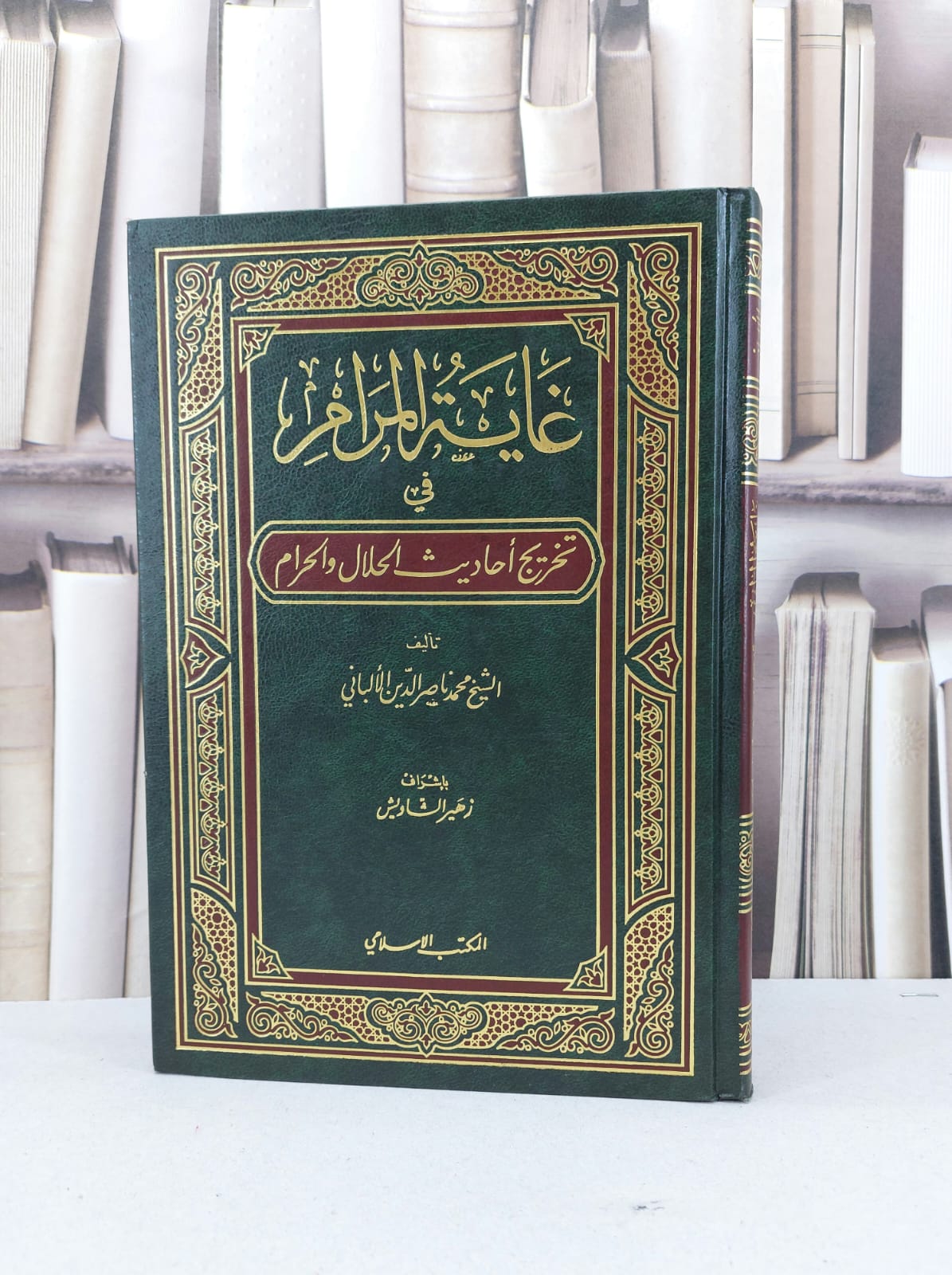 غاية المرام في تخريج احاديث الحلال والحرام / ناصر الدين الالباني - صورة 1