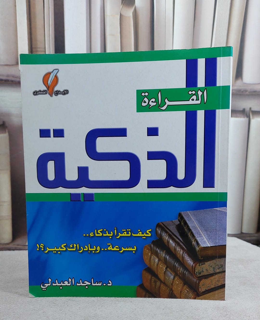 القراءة الذكية/ ساجد العبدلي                                 / ساجد العبدلي - صورة 1
