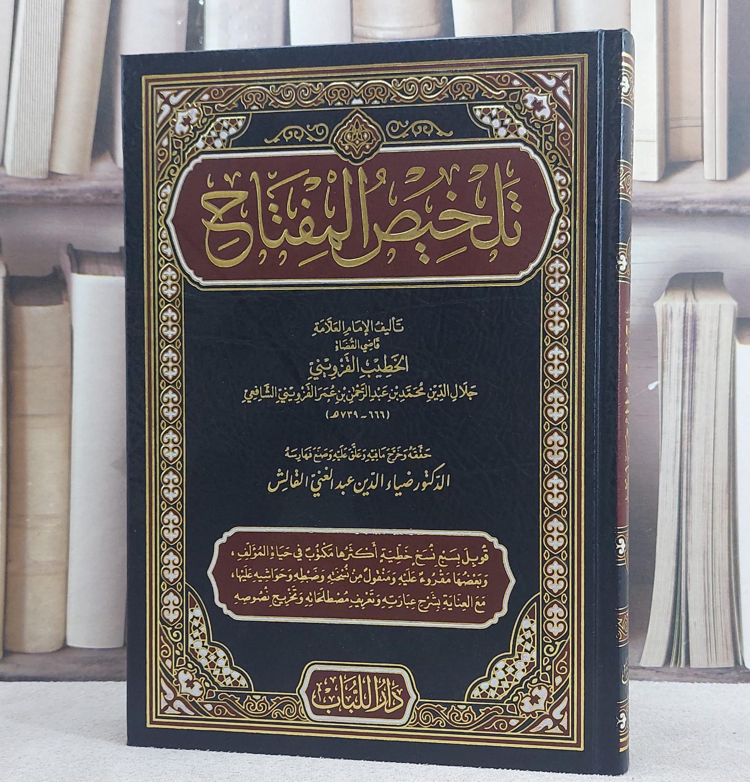 تلخيص المفتاح / محمد بن عبد الرحمن بن عمر القزويني / تحقيق ضياء الدين عبد الغني القالش - صورة 1
