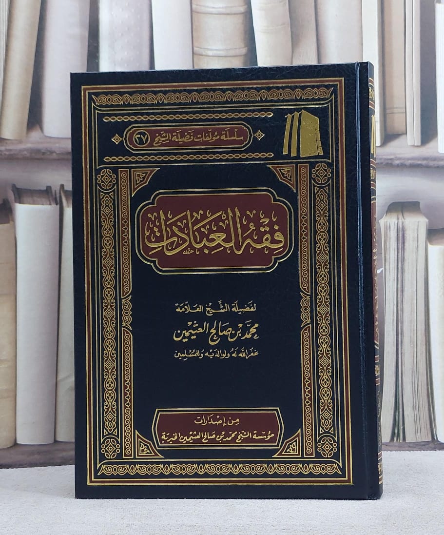 فقه العبادات / تأليف محمد صالح العثيمين - صورة 1