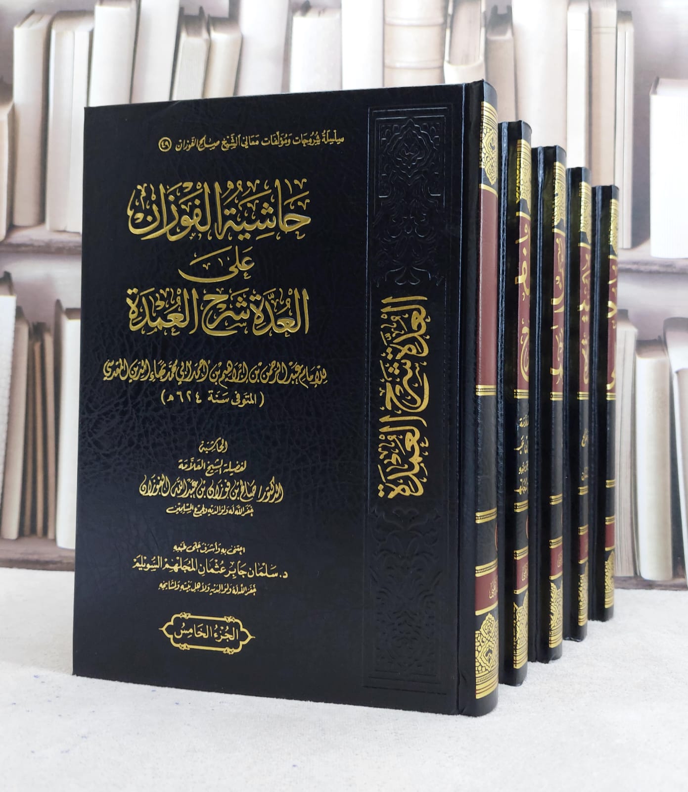 حاشية الفوزان على العدة شرح العمدة 1/5 / الامام بهاء الدين المقدسي / تحقيق:سامان جابر السويلم - صورة 1